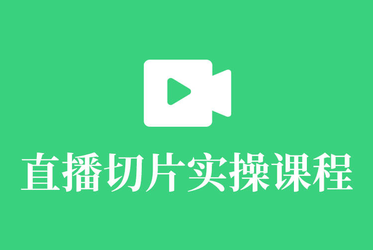 直播切片实操课程