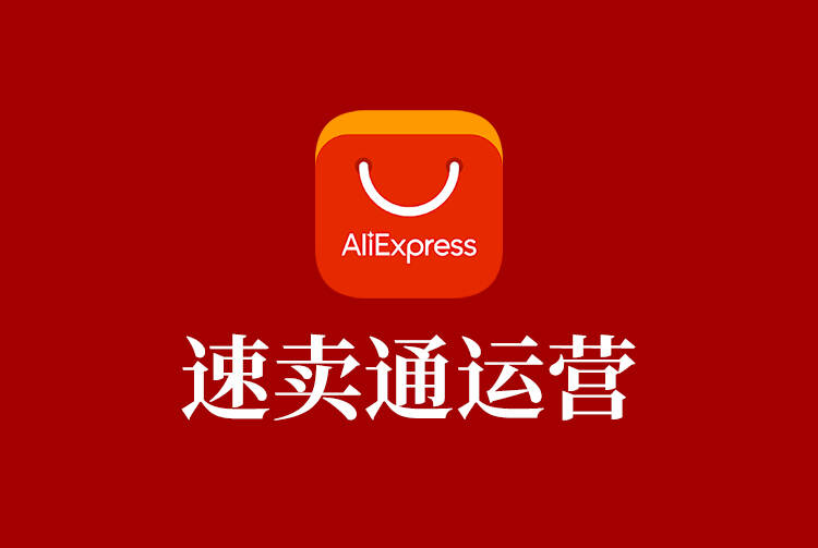 速卖通运营